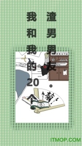 我和我的二十个渣男男友测试版