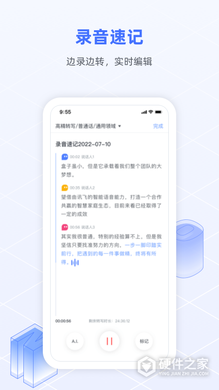 讯飞语记