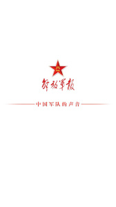 解放军报