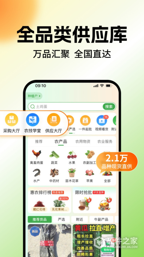 惠农网专业农产品买卖平台app