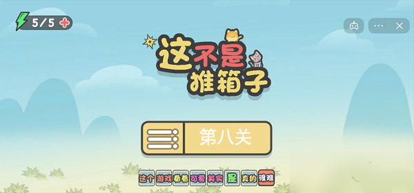 这不是推箱子官方版