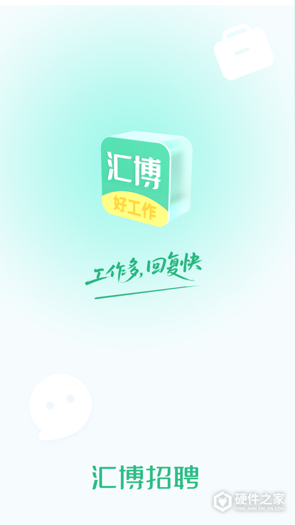 汇博招聘