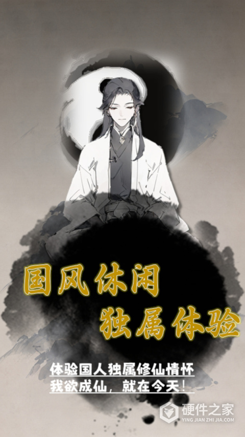 我欲成仙