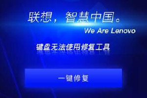 联想恢复或重置系统后键盘无法使用的修复工具