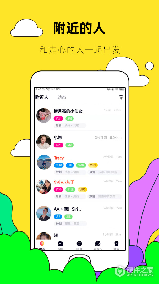 约伴出行