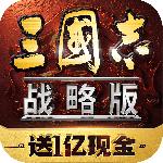 三国志・战略版