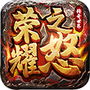 荣耀之怒公测版