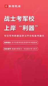军考题库