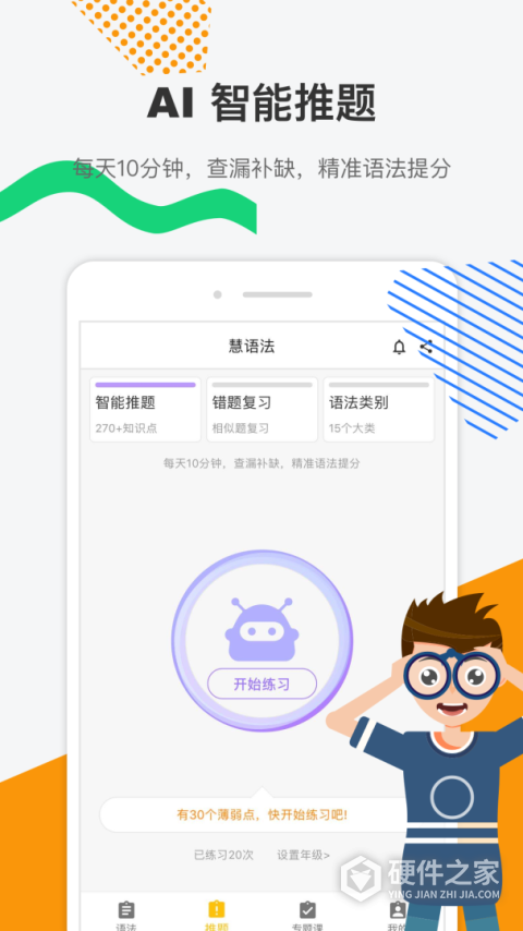 慧语法app