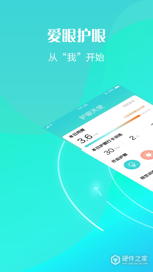 护眼天使