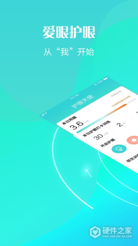 护眼天使软件