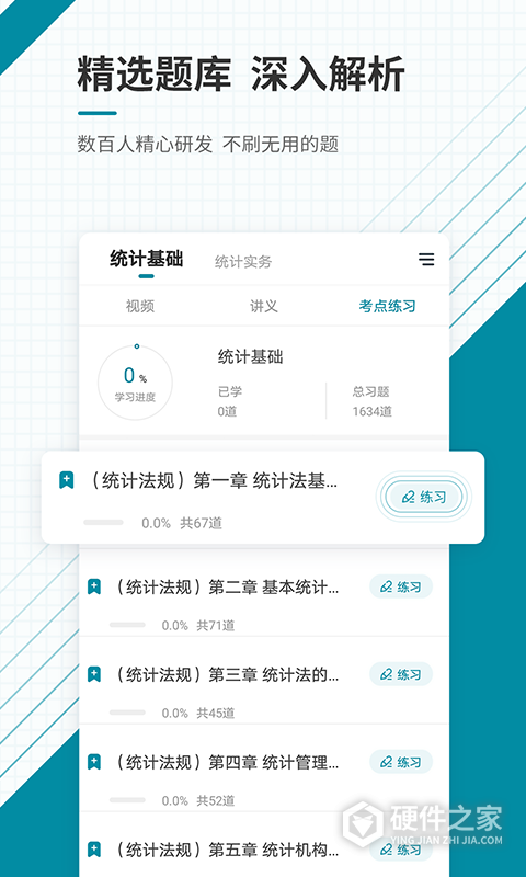 初级统计师准题库app