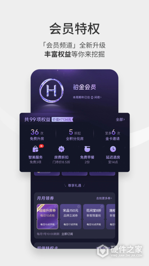 华住酒店app