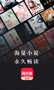 免费淘小说
