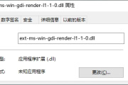 ext-ms-win-gdi-render-l1-1-0.dll丢失怎样修复
