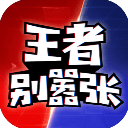 王者别嚣张4399版