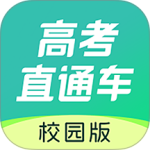 高考直通车志愿版