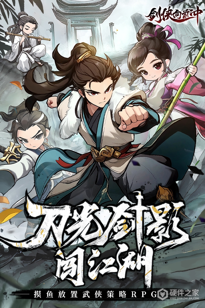 剑侠向前冲九游版