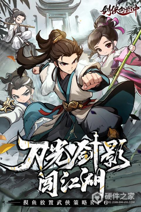 剑侠向前冲九游版
