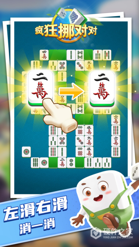 疯狂挪对对