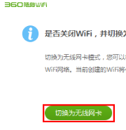 360随身wifi3怎么设置当无线网卡
