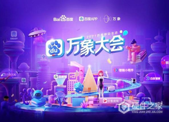 百度万象大会2021直播在哪看