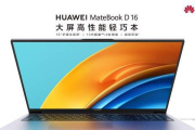 华为 MateBook D14 / D16 笔记本售价一览