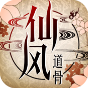 仙风道骨公测版