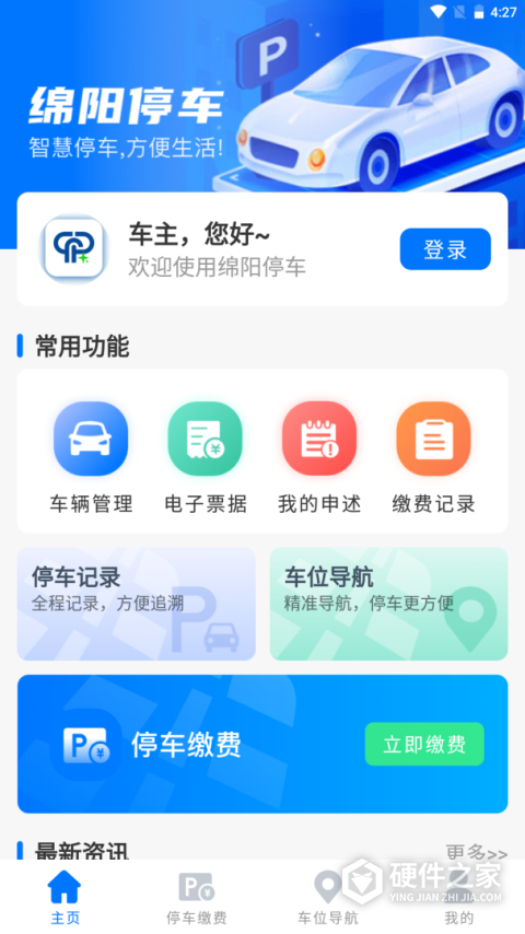 绵阳停车客户端
