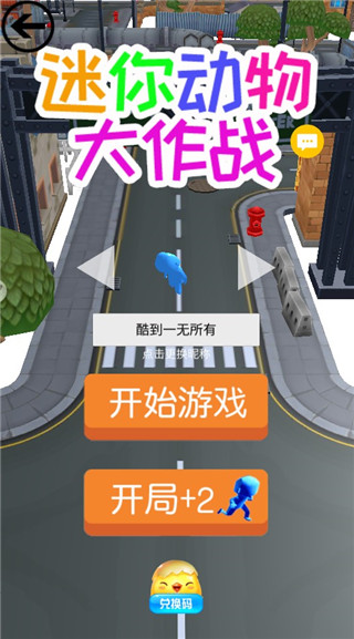 迷你动物大作战