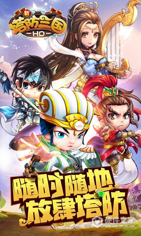 新塔防三国全民塔防国际服