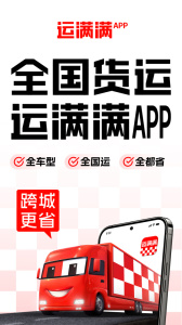 运满满货主