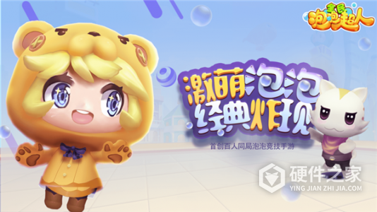 全民泡泡超人2022