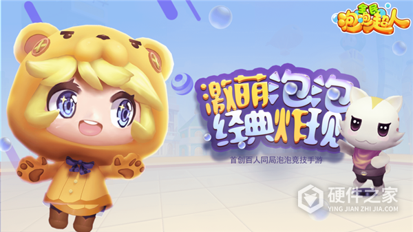 全民泡泡超人2022
