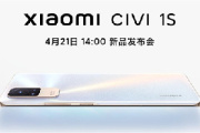 小米 Civi 1S发布时间