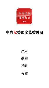 中央纪委网站