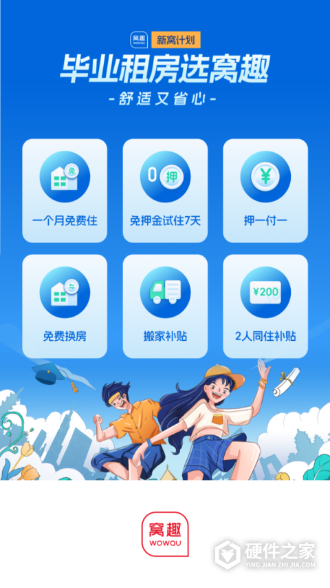 窝趣公寓app