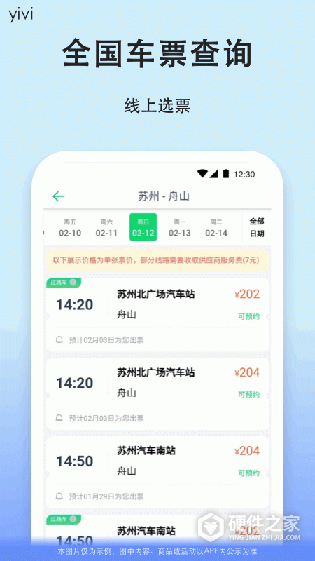 一喂汽车票app