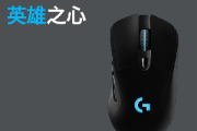 罗技g703充电电量显示不正确怎么办