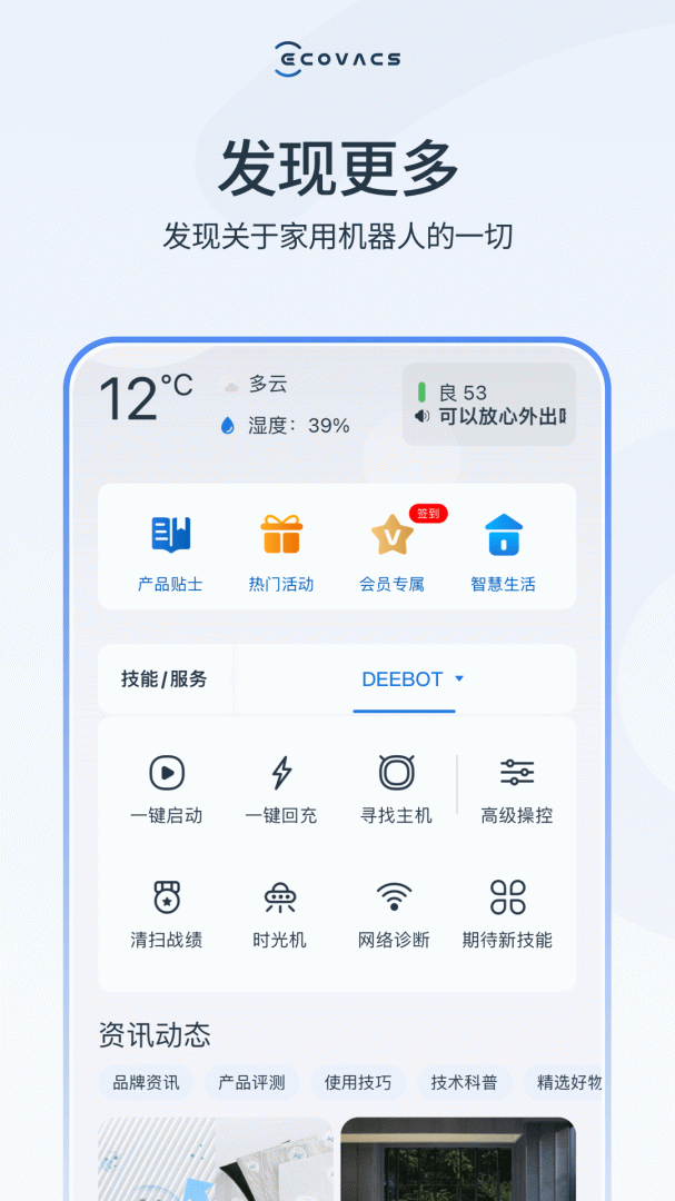 ecovacs home 科沃斯机器人app
