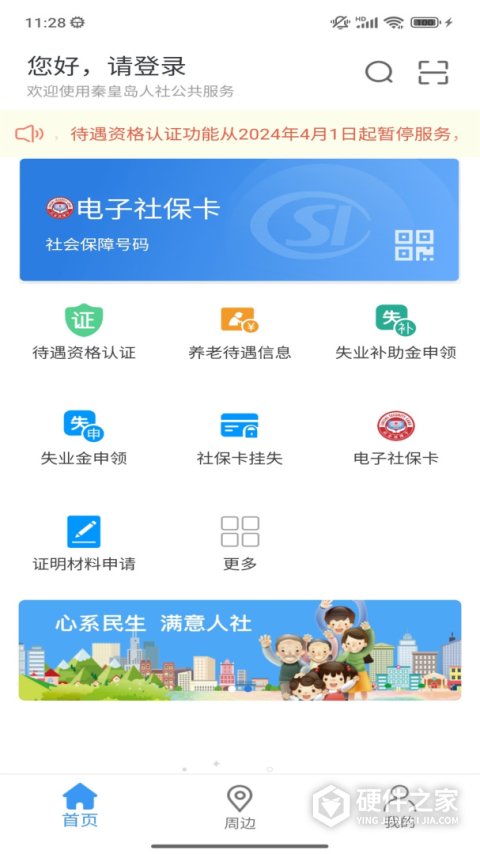 秦皇岛人社App