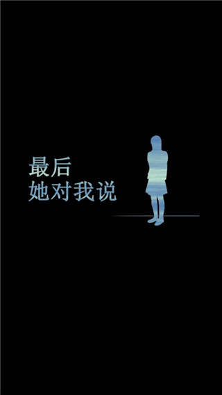 最后她对我说测试版