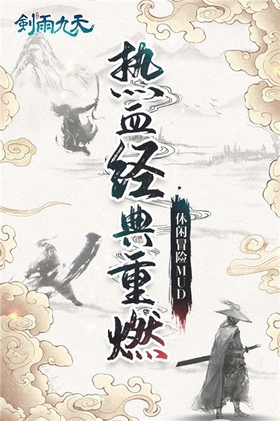 剑雨九天腾讯版