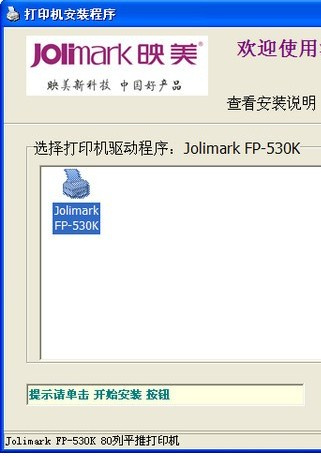 映美FP-530K++ for win7/8/10 32bit