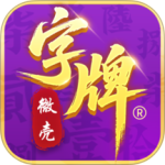微壳字牌最新版