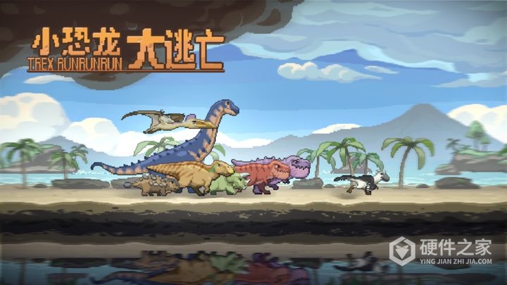 小恐龙大逃亡