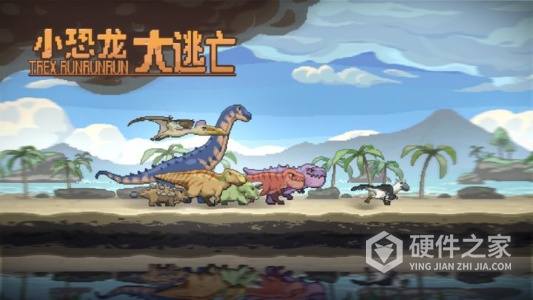 小恐龙大逃亡