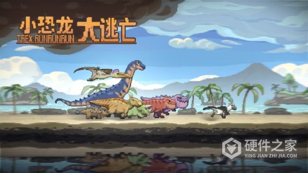 小恐龙大逃亡