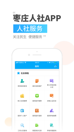枣庄人社App