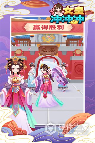 女皇冲冲冲